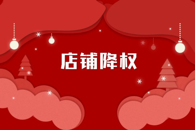 淘宝店铺降权 淘宝店铺降权