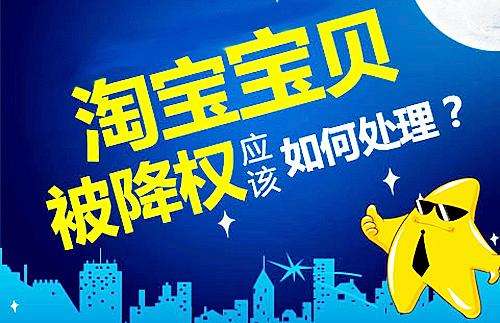 淘宝降权 淘宝降权