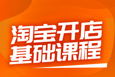 开网店 开网店