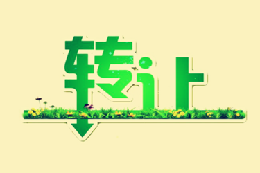 淘宝企业店铺转让 淘宝企业店铺转让