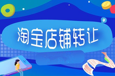 淘宝企业店铺转让 淘宝企业店铺转让