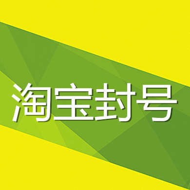 发布违禁品48分封号了怎么办?想要继续开必看 发布违禁品48分封号了怎么办?想要继续开必看