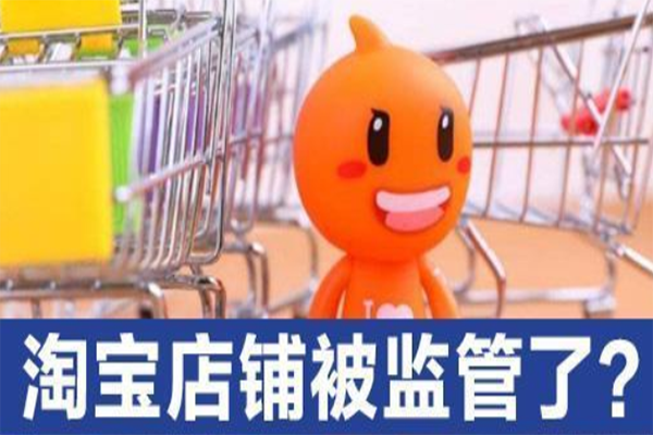 淘宝监管是什么意思,店铺被监管了还能开吗? 淘宝监管是什么意思,店铺被监管了还能开吗?