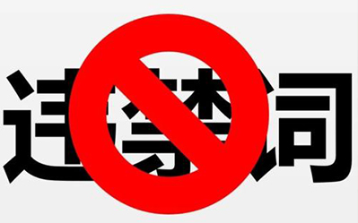 淘宝标题违禁词有哪些?淘宝关键词违规怎么办? 淘宝标题违禁词有哪些?淘宝关键词违规怎么办?