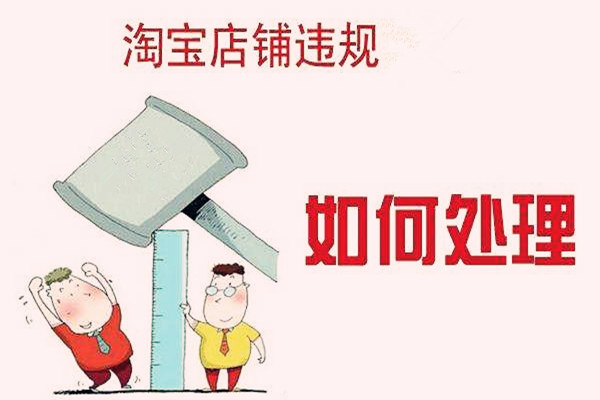 淘宝店铺售假扣2分有什么影响?扣分后实际会怎样? 淘宝店铺售假扣2分有什么影响?扣分后实际会怎样?
