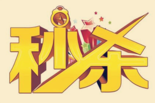 京东秒杀优化 京东秒杀优化