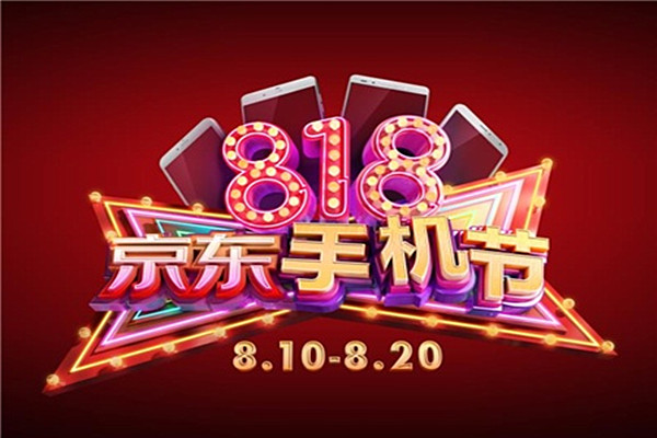 京东818活动 京东818活动