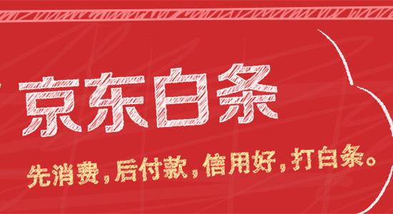 京东白条怎么关闭.jpg 京东白条怎么关闭.jpg
