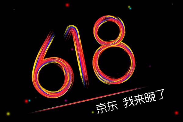 京东618什么时候价格最低?活动有红包吗? 京东618什么时候价格最低?活动有红包吗?