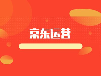京东店铺如何提升店铺流量? 京东店铺如何提升店铺流量?