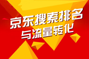 京东有排名没流量怎么办?是哪些情况造成的?.jpg 京东有排名没流量怎么办?是哪些情况造成的?.jpg