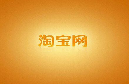新手怎么申请淘宝店铺 新手怎么申请淘宝店铺