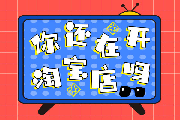 淘宝新手开店 淘宝新手开店