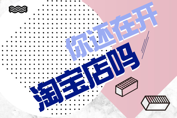 淘宝新手开店 淘宝新手开店