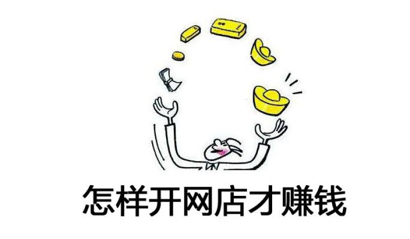 2020年<a href=http://www.taofake.com/article/jiqiao/ target='_blank'>淘宝开店</a>能赚钱吗?淘宝新店主必看! 2020年<a href=http://www.taofake.com/article/jiqiao/ target='_blank'>淘宝开店</a>能赚钱吗?淘宝新店主必看!