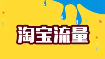 淘宝新手开店引流 淘宝新手开店引流
