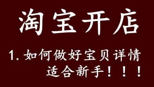 淘宝详情页制作技巧 淘宝详情页制作技巧