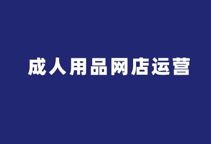 淘宝成人用品店运营 淘宝成人用品店运营