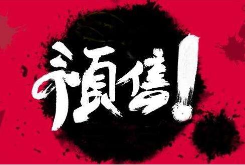 淘宝店铺预售设置 淘宝店铺预售设置