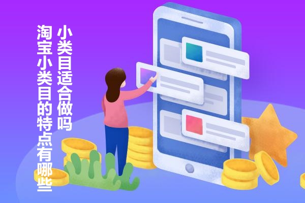淘宝小类目特点 淘宝小类目特点
