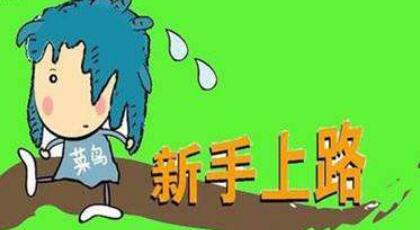 淘宝新手开店 淘宝新手开店
