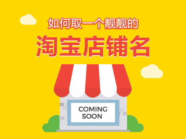 <a href=http://www.taofake.com/article/jiqiao/ target='_blank'>淘宝开店</a>店名 <a href=http://www.taofake.com/article/jiqiao/ target='_blank'>淘宝开店</a>店名