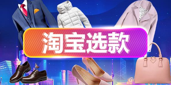 淘宝选款技巧 淘宝选款技巧