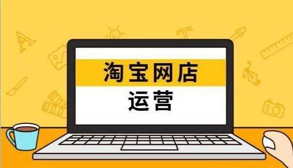 淘宝运营方向 淘宝运营方向