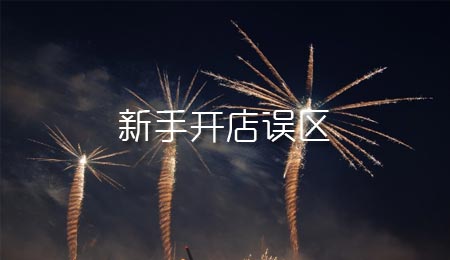 淘宝新手开店误区 淘宝新手开店误区