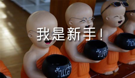淘宝新手开店误区 淘宝新手开店误区