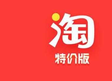 淘宝特卖区玩法技巧 淘宝特卖区玩法技巧