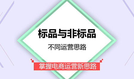 淘宝标品与非标品 淘宝标品与非标品