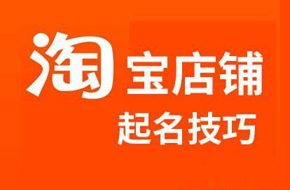 淘宝店铺取名技巧 淘宝店铺取名技巧