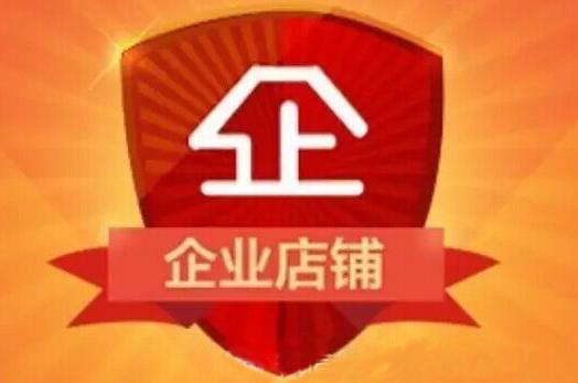 申请淘宝企业店铺 申请淘宝企业店铺