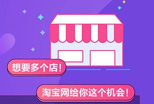淘宝多开店 淘宝多开店