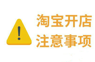 <a href=http://www.taofake.com/article/jiqiao/ target='_blank'>淘宝开店</a>注意事项 <a href=http://www.taofake.com/article/jiqiao/ target='_blank'>淘宝开店</a>注意事项