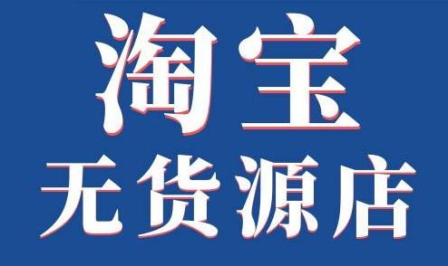 淘宝无货源店铺优势 淘宝无货源店铺优势