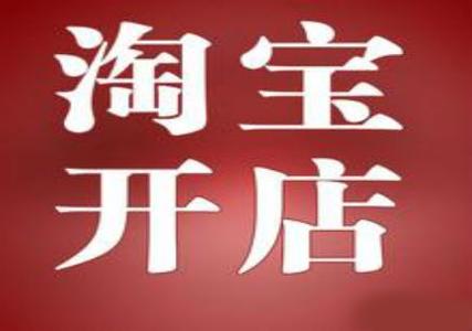 <a href=http://www.taofake.com/article/jiqiao/ target='_blank'>淘宝开店</a>模式分析 <a href=http://www.taofake.com/article/jiqiao/ target='_blank'>淘宝开店</a>模式分析