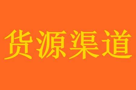 新手开店货源渠道 新手开店货源渠道