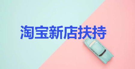 淘宝新店扶持 淘宝新店扶持