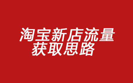 <a href=http://www.taofake.com/article/jiqiao/ target='_blank'>淘宝开店</a> <a href=http://www.taofake.com/article/jiqiao/ target='_blank'>淘宝开店</a>