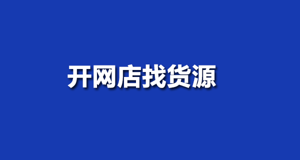 开网店 开网店