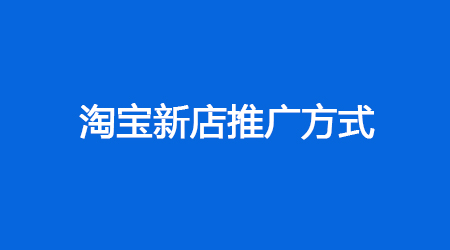 淘宝新手开店 淘宝新手开店