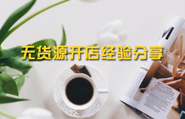 <a href=http://www.taofake.com/article/jiqiao/ target='_blank'>淘宝开店</a> <a href=http://www.taofake.com/article/jiqiao/ target='_blank'>淘宝开店</a>
