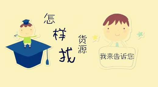 开网店货源 开网店货源