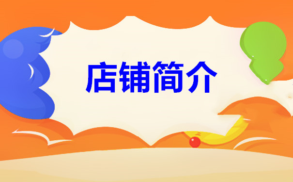 淘宝店铺简介 淘宝店铺简介