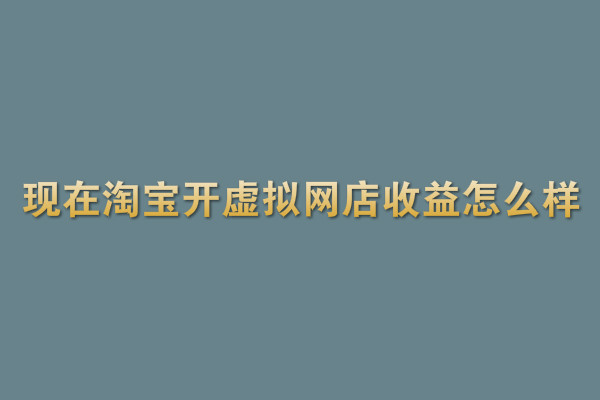 淘宝开虚拟网店 淘宝开虚拟网店