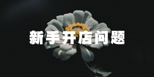 <a href=http://www.taofake.com/article/jiqiao/ target='_blank'>淘宝开店</a> <a href=http://www.taofake.com/article/jiqiao/ target='_blank'>淘宝开店</a>