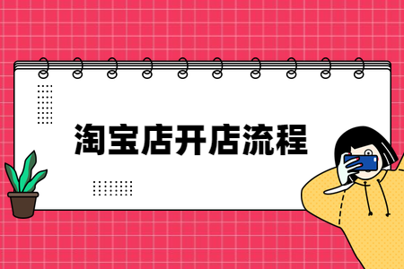 淘宝个人开店 淘宝个人开店