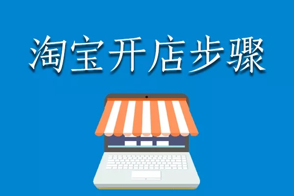 淘宝网店开店 淘宝网店开店